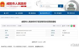 咸陽發布最新干部任職通知！